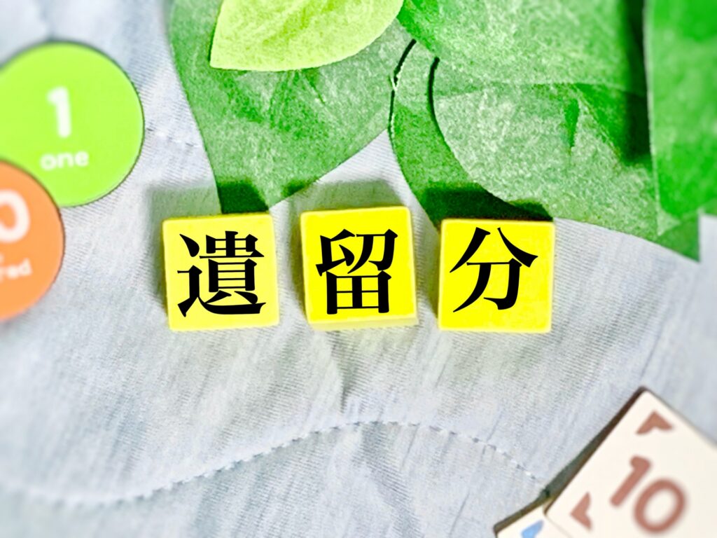 遺留分とは何か