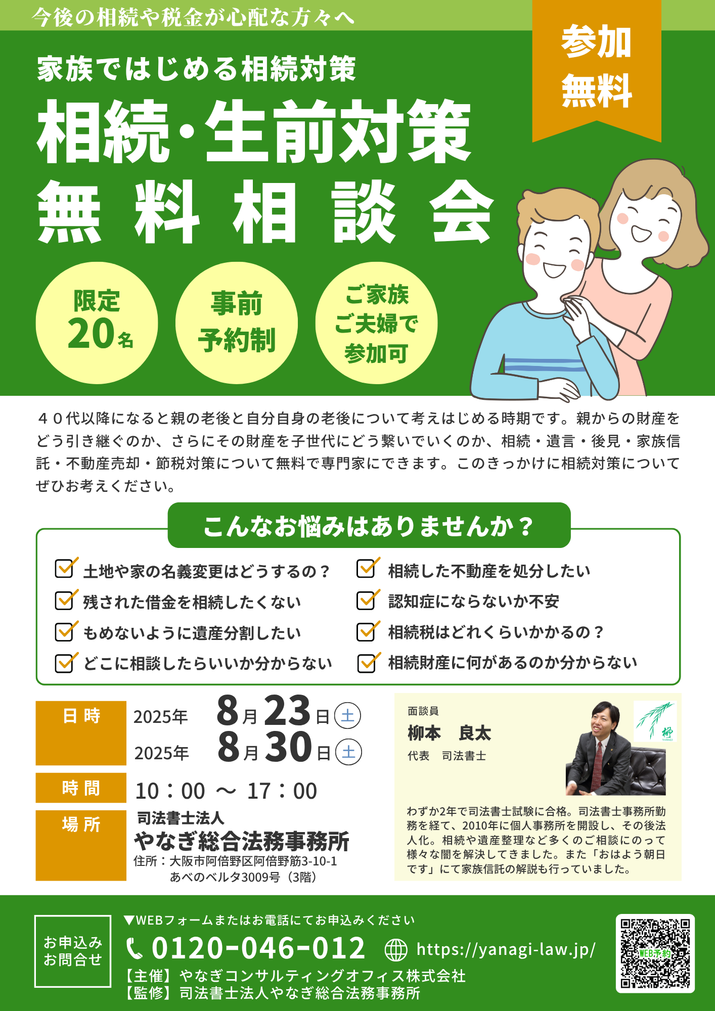 令和7年8月23日(土)30日(土)の２日間！夏の個別相談会実施。事前予約開始♪