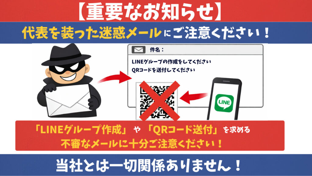 【注意喚起】当社代表を騙った迷惑メールにご注意ください