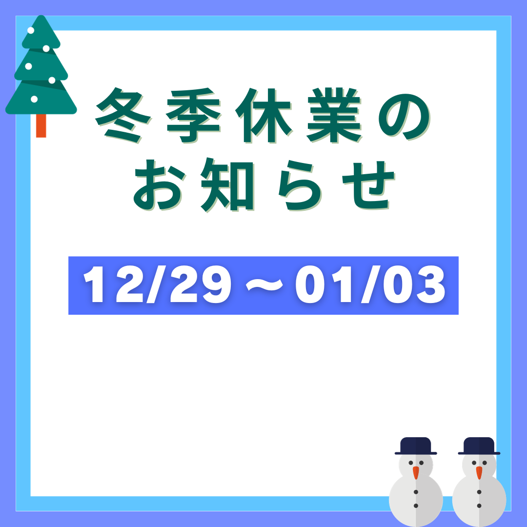 【冬期休業のご案内】