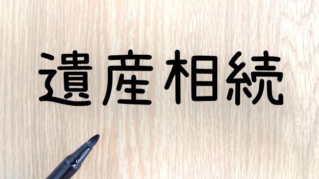 住宅ローンの相続対策