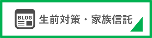 生前対策、家族信託