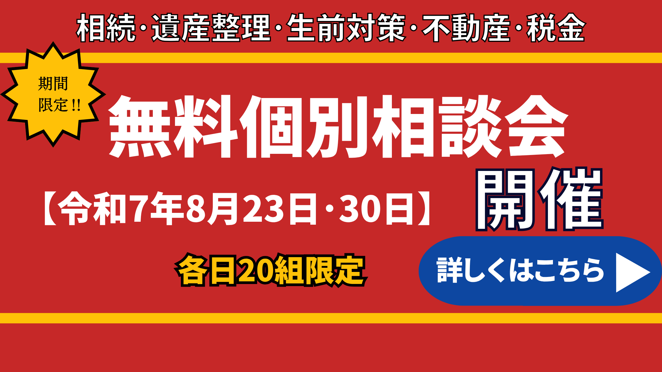 期間限定相談会