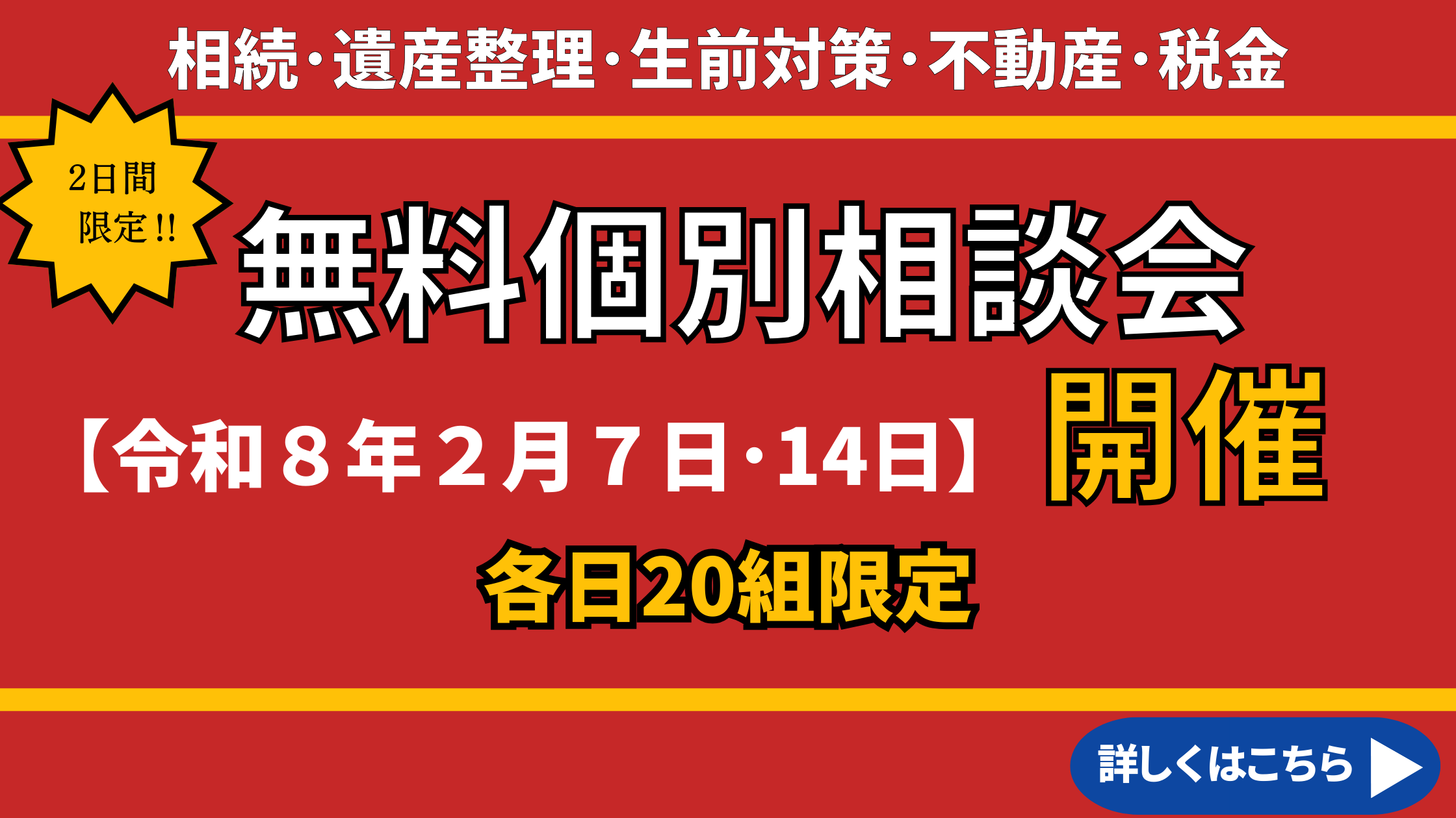 期間限定相談会