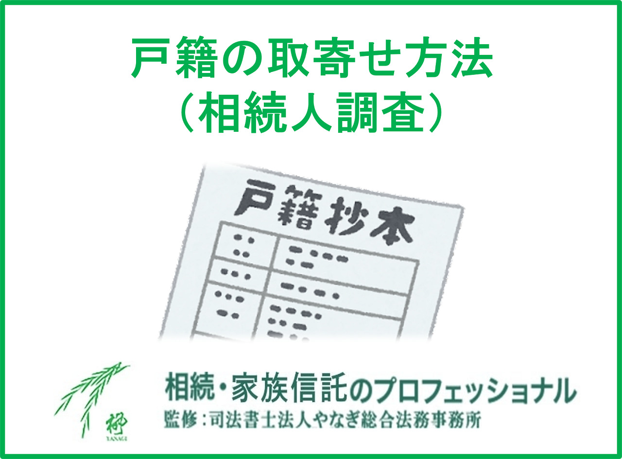 戸籍の取り寄せ方法