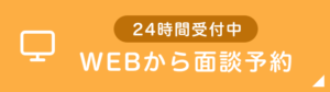 24時間web予約