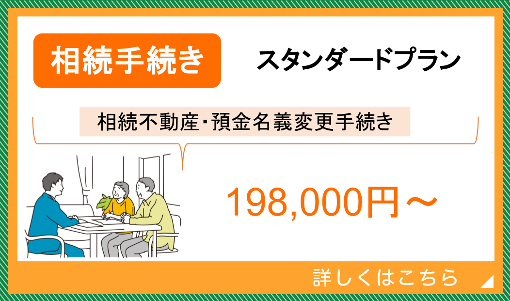 相続手続きスタンダードプラン