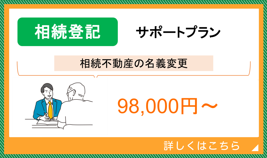 相続登記サポートプラン
